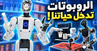 هل أصبحت الروبوتات جزءًا من حياتنا اليومية؟