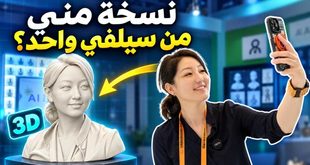 من صورة سيلفي إلى مجسّم ثلاثي الأبعاد