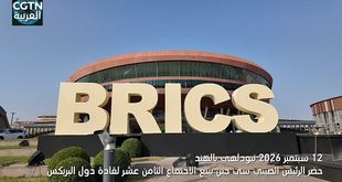 عام 2027: "السنة الصينية" الجديدة في مسيرة البريكس الممتدة لعشرين عاما