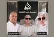 عناقيد غرام وشتاء الأربعين.. حوار النبض والقيادة في رحاب مؤسسة رشيد الثقافية