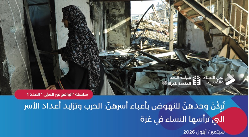 شؤون المرأة: تزايد أعداد الأسر التي ترأسها النساء في غزة يتطلب استجابة متكاملة تراعي أدوارهن واحتياجاتهن