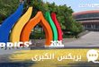 متابعو CGTN العربية: الصين تضع تنمية دول الجنوب العالمي في صميم اهتمامها، ويتطلعون إلى أن تصبح بريكس قوة مهمة لدفع إصلاح الحوكمة العالمية