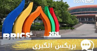 متابعو CGTN العربية: الصين تضع تنمية دول الجنوب العالمي في صميم اهتمامها، ويتطلعون إلى أن تصبح بريكس قوة مهمة لدفع إصلاح الحوكمة العالمية
