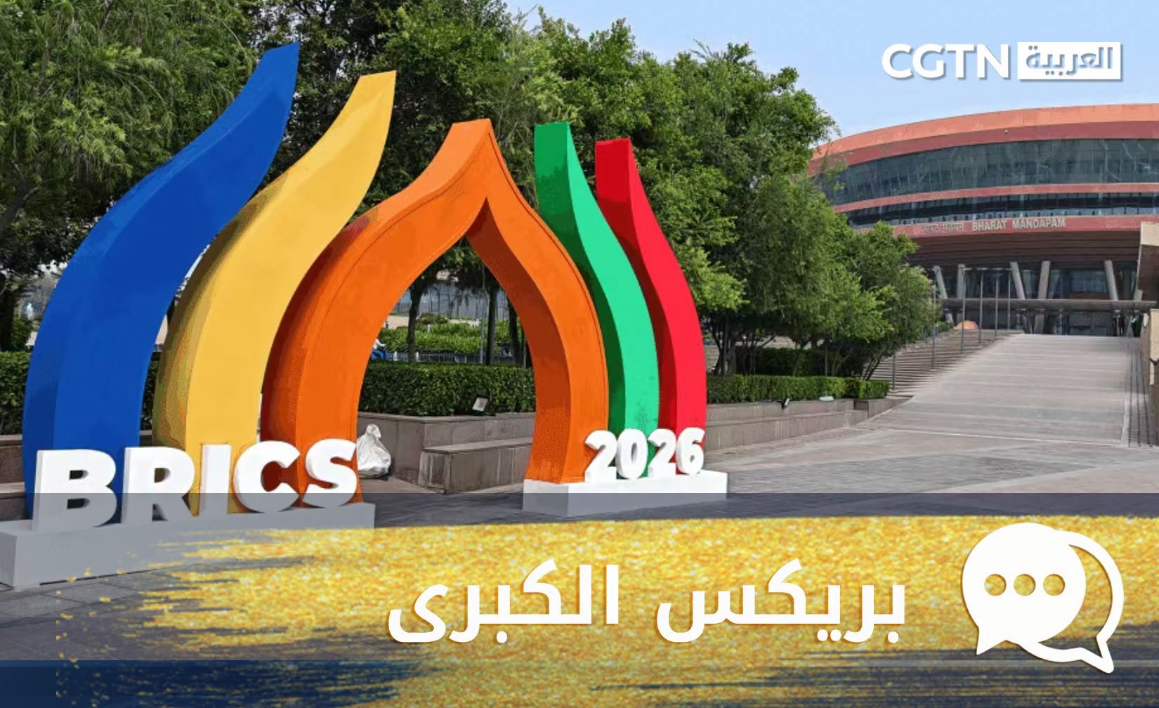 متابعو CGTN العربية: الصين تضع تنمية دول الجنوب العالمي في صميم اهتمامها، ويتطلعون إلى أن تصبح بريكس قوة مهمة لدفع إصلاح الحوكمة العالمية