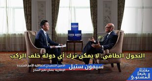 مقابلة خاصة مع سيمون ستيل، الأمين التنفيذي لاتفاقية الأمم المتحدة الإطارية بشأن تغير المناخ—— التحول الطاقي: لا يمكن ترك أي دولة خلف الركب