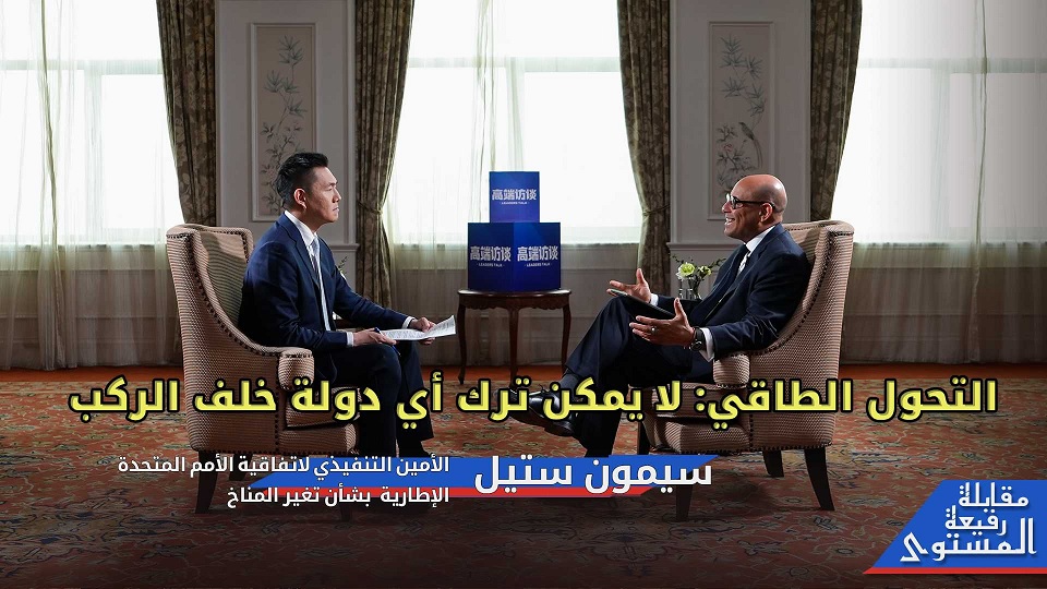 مقابلة خاصة مع سيمون ستيل، الأمين التنفيذي لاتفاقية الأمم المتحدة الإطارية بشأن تغير المناخ—— التحول الطاقي: لا يمكن ترك أي دولة خلف الركب