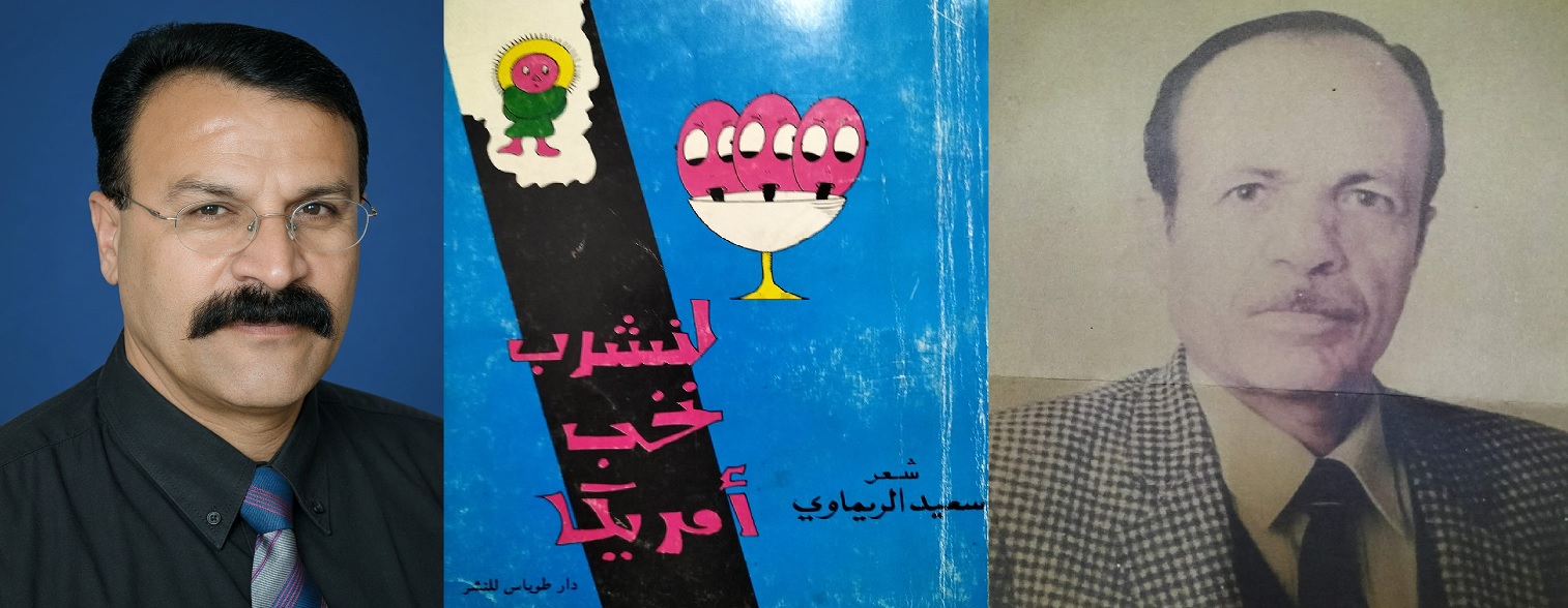 قراءة... ديوان "لنشرب نخب أمريكا" للشاعر سعيد الريماوي بقلم الكاتب: نصير أحمد الريماوي
