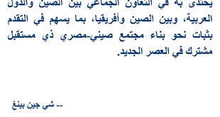 العلاقات الصينية-المصرية | مقتطفات من تصريحات للرئيس شي جين بينغ