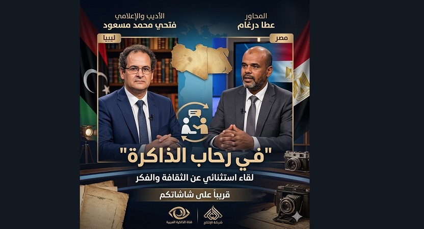 حارس الحكاية الليبية: الإعلامي والروائي فتحي محمد مسعود في حوار مفتوح حول سحر السرد وشغف الميكروفون