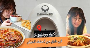 نكهة ووتشونغ في طبق من أحشاء الضأن، ثقافة الإفطار تنشط السياحة والاستهلاك