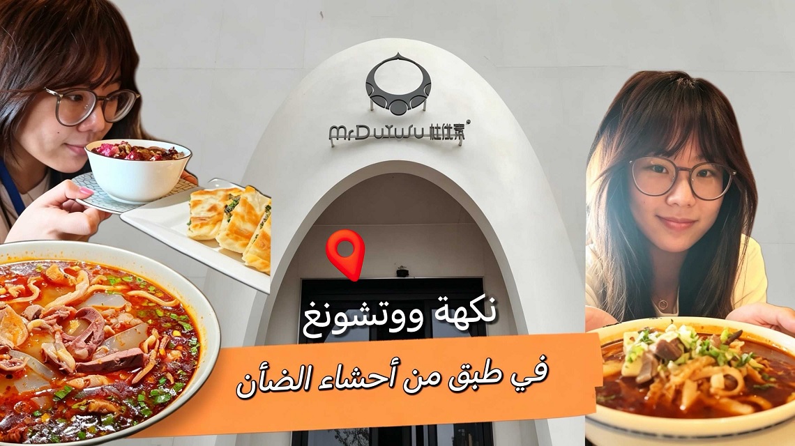 نكهة ووتشونغ في طبق من أحشاء الضأن، ثقافة الإفطار تنشط السياحة والاستهلاك