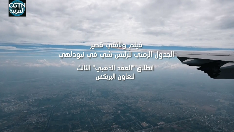 الجدول الزمني للرئيس شي في نيودلهي: انطلاق "العقد الذهبي" الثالث لتعاون البريكس