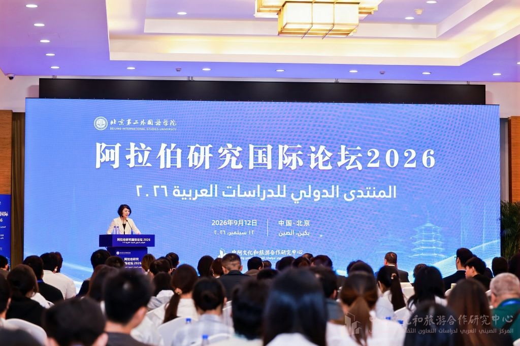انعقاد المنتدى الدولي للدراسات العربية 2026 في بكين