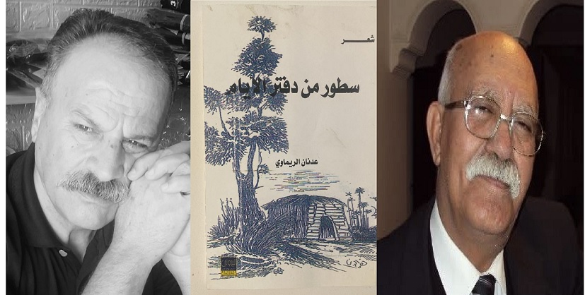 قراءة نقدية في ديوان "سطور من دفتر الأيام" للشاعر عدنان الريماوي ، بقلم الكاتب: نصير احمد الريماوي