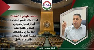 علوش لـ "شفا" : اجتماعات الأمم المتحدة أمام اختبار حقيقي لتحويل المواقف الدولية إلى خطوات عملية لحماية شعبنا وإنهاء الاحتلال
