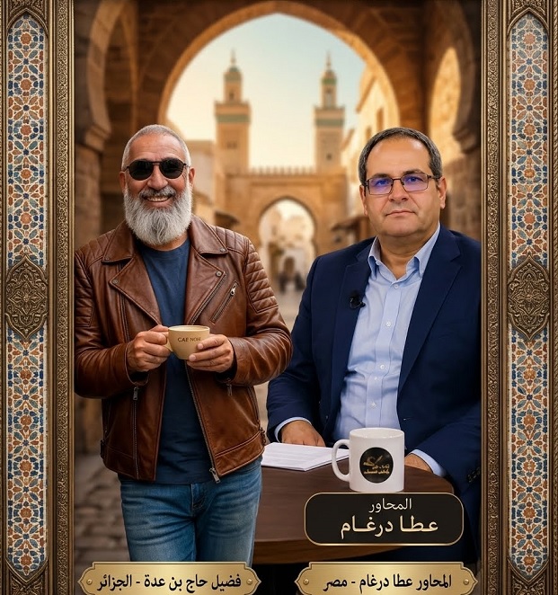 الحركة الإبداعية الجزائرية المعاصرة :مع الشاعر فضيل حاج بن عدة ، الشاعر الفيلسوف د. فضيل حاج بن عدة - يحاوره من ضفاف النيل الأستاذ عطا درغام