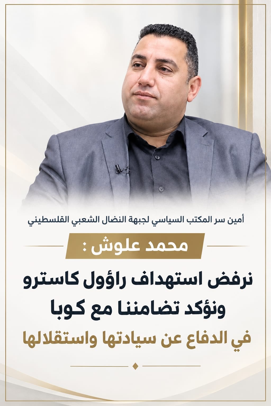 علوش: نرفض استهداف راؤول كاسترو ونؤكد تضامننا مع كوبا في الدفاع عن سيادتها واستقلالها