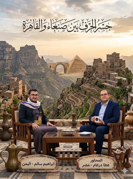 هندسة الكلمات وبلاغة الوجدان: حوار مع الشاعر اليمني إبراهيم سالم حول شتات الوطن ويقين النصر