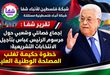 تقرير شفا: إجماع فصائلي وشعبي يلتف حول مرسوم الرئيس عباس بتأجيل الانتخابات التشريعية.. خطوة حكيمة تغلب المصلحة الوطنية العليا