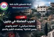 تقرير شفا: الحرب الصامتة في جنين: مخطط إسرائيلي لـ "الضم والهدم ومسح الذاكرة" يستهدف الشجر والحجر