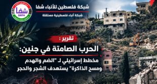 تقرير شفا: الحرب الصامتة في جنين: مخطط إسرائيلي لـ "الضم والهدم ومسح الذاكرة" يستهدف الشجر والحجر