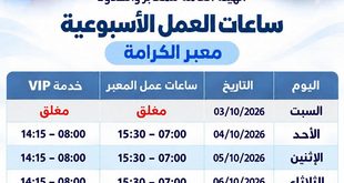"المعابر والحدود" تنوه: تمديد ساعات عمل معبر الكرامة بدءا من الغد