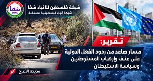 تقرير: مسار صاعد من ردود الفعل الدولية على عنف وإرهاب المستوطنين وسياسة الاستيطان