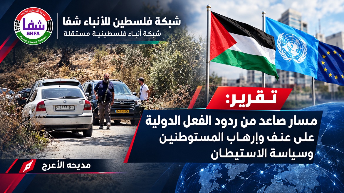 تقرير: مسار صاعد من ردود الفعل الدولية على عنف وإرهاب المستوطنين وسياسة الاستيطان