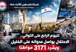 لليوم الرابع على التوالي.. الاحتلال يواصل عدوانه على الخليل ويشرد 3171 مواطنا