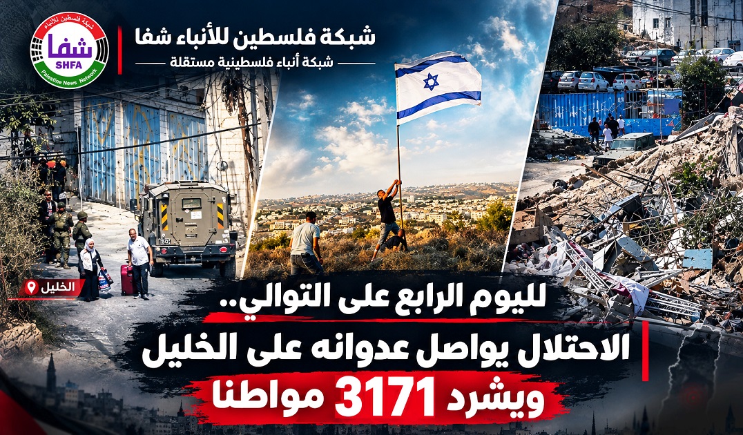 لليوم الرابع على التوالي.. الاحتلال يواصل عدوانه على الخليل ويشرد 3171 مواطنا