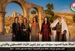 شفا ترصد أصالةٌ عابرة للحدود: "سيدات دير غبار" يُحْيِينَ التراث الفلسطيني والأردني في قلب قلعة عمان التاريخية
