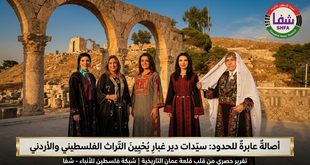 شفا ترصد أصالةٌ عابرة للحدود: "سيدات دير غبار" يُحْيِينَ التراث الفلسطيني والأردني في قلب قلعة عمان التاريخية