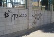 مستوطنون يخطّون شعارات عنصرية في بيت حنينا شمال القدس