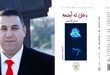 دخان له أجنحة.. حين تتحول الحكاية إلى مرآة للإنسان والوطن ، قراءة نقدية في المجموعة القصصية «دخان له أجنحة» للقاص الفلسطيني سمير الأسعد ، بقلم : محمد علوش