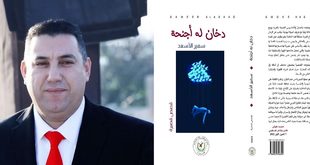 دخان له أجنحة.. حين تتحول الحكاية إلى مرآة للإنسان والوطن ، قراءة نقدية في المجموعة القصصية «دخان له أجنحة» للقاص الفلسطيني سمير الأسعد ، بقلم : محمد علوش