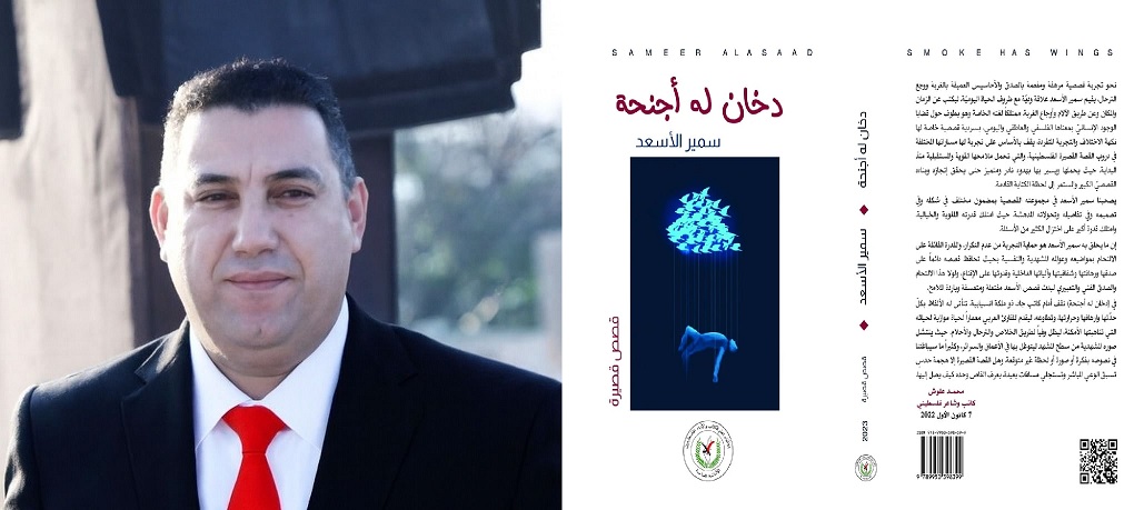 دخان له أجنحة.. حين تتحول الحكاية إلى مرآة للإنسان والوطن ، قراءة نقدية في المجموعة القصصية «دخان له أجنحة» للقاص الفلسطيني سمير الأسعد ، بقلم : محمد علوش