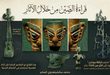 قراءة الصين من خلال الآثار.. موقع سانشينغدوي الأثري