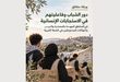 شبكة المنظمات الأهلية الفلسطينية تصدر ورقة حقائق حول " دور الشباب وفاعليتهم في الاستجابات الإنسانية في المناطق المهددة بالمصادرة والتهجير وانتهاكات المستوطنين في الضفة الغربية"