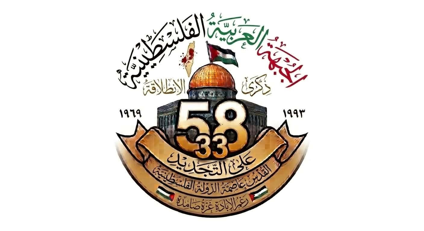 الجبهة العربية الفلسطينية في ذكرى انطلاقتها الـ58: لا مساومة على الحرية والاستقلال والعودة