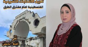 تأجيل الانتخابات التشريعية الفلسطينية أمام مفترق الطرق ، بقلم: آمنة الدبش