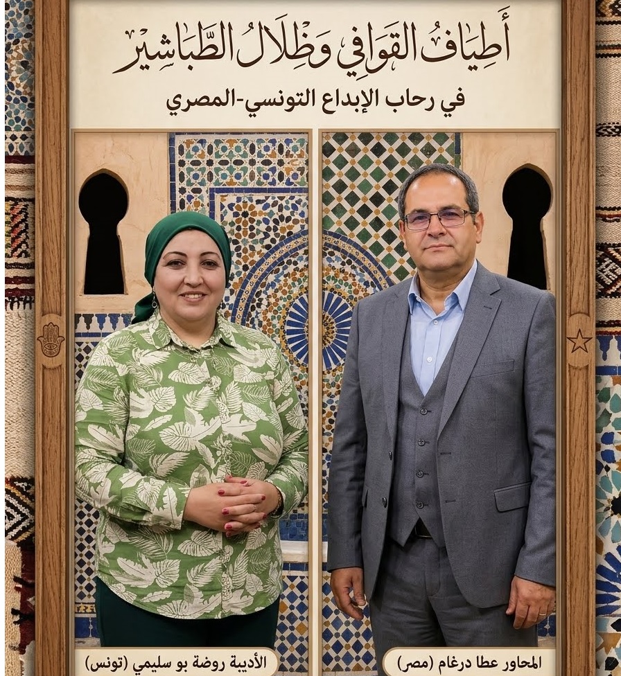 أطياف القوافي وظلال الطباشير: رحلة في الأقاصي الإبداعية للشاعرة روضة بوسليمي
