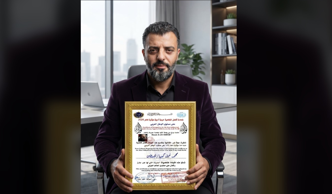 تكريم الفيلسوف والمفكر الفلسطيني محمد نبيل كبها كأفضل شخصية أدبية مؤثرة على مستوى الوطن العربي لعام 2026م