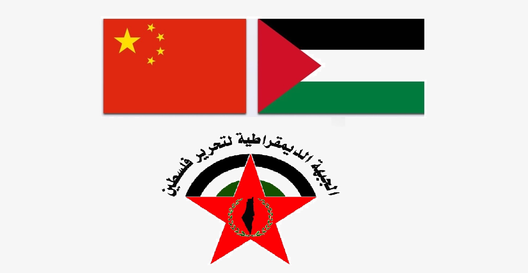 أمين عام الجبهة الديمقراطية فهد سليمان يهنئ الرئيس شي جين بنغ لمناسبة الذكرى 77 لتأسيس جمهورية الصين الشعبية
