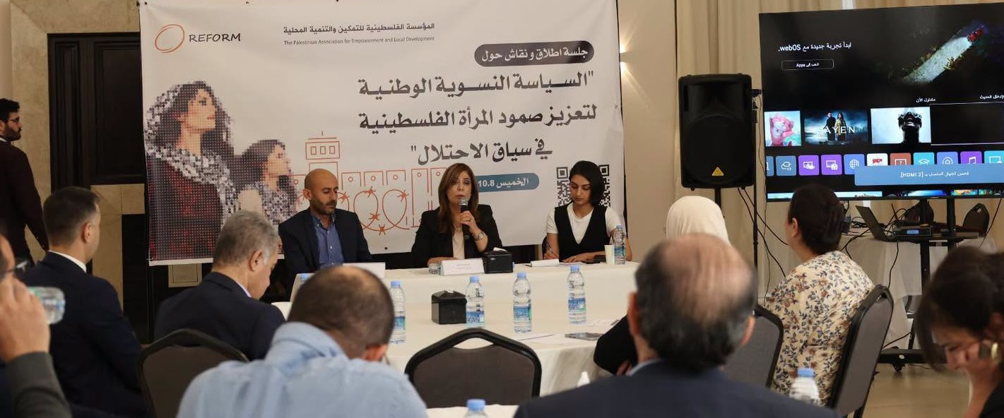 وزارة شؤون المرأة و«ريفورم» تطلقان السياسة النسوية الوطنية لتعزيز صمود المرأة الفلسطينية في سياق الاحتلال