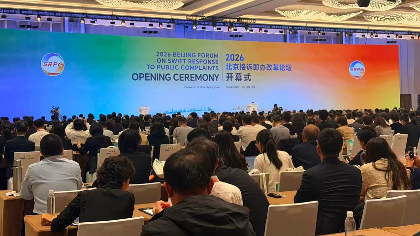 افتتاح منتدى بكين 2026 للاستجابة السريعة لشكاوى المواطنين في بكين
