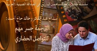 سماح عبد القادر وخالد حاج أحمد: الترجمة جسر مهم للتواصل الحضاري