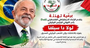 "فدا" يهنئ الرئيس البرازيلي لولا دا سيلفا بفوزه في الانتخابات ويؤكد أهمية مواصلة دعم حقوق الشعب الفلسطيني