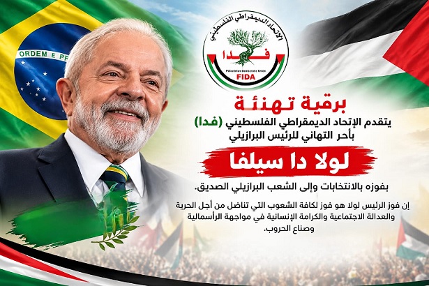 "فدا" يهنئ الرئيس البرازيلي لولا دا سيلفا بفوزه في الانتخابات ويؤكد أهمية مواصلة دعم حقوق الشعب الفلسطيني