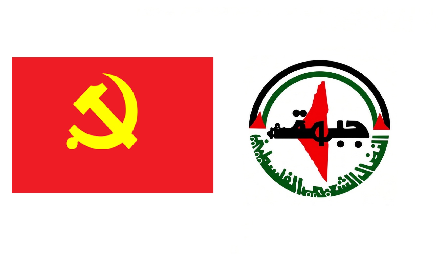 الحزب الشيوعي الصيني يؤكد حرصه على تعزيز علاقات الصداقة والتعاون مع جبهة النضال الشعبي الفلسطيني