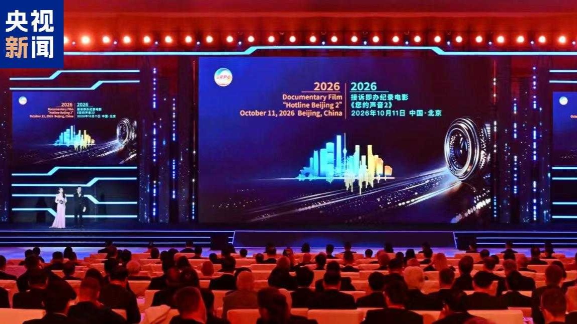الفيلم الوثائقي «صوتك 2» يعرض خلال منتدى بكين 2026 لمبادرة الاستجابة السريعة لشكاوى المواطنين
